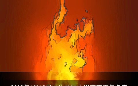 2023年1月13日出生的缺火男宝宝霸气名字