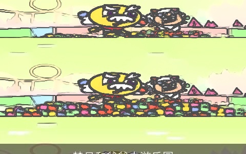 梦见和爷爷去游乐园