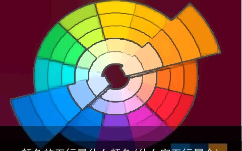 颜色的五行属什么颜色(什么字五行属金)