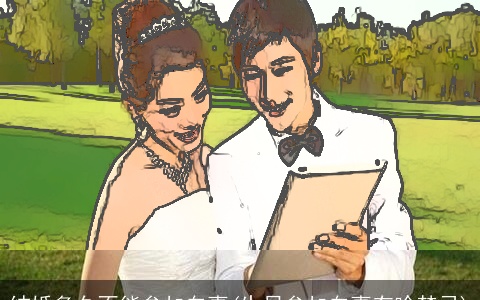 结婚多久不能参加白事(生日参加白事有啥禁忌)