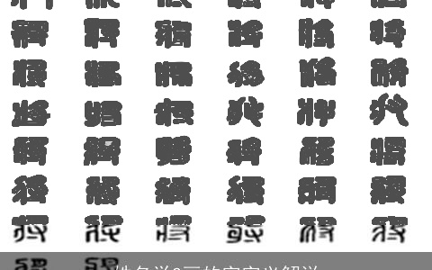 姓名学2画的字字义解说