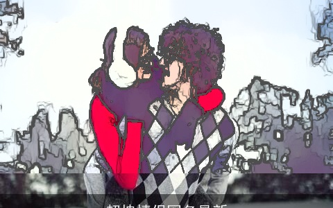 超拽情侣网名最新