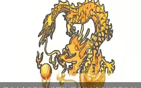 属龙本命佛是什么佛图片(属龙的本命守护佛是什么)