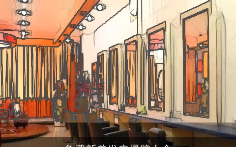 免费新美发店揭牌大全