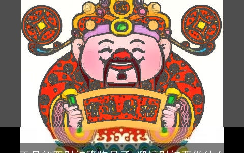 正月初四财神降临日子 迎接财神要做什么