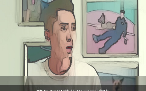 梦见和以前的男同事接吻