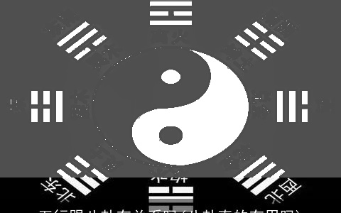 五行跟八卦有关系吗(八卦真的有用吗)