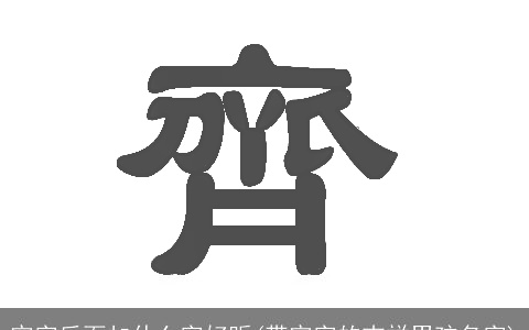 宇字后面加什么字好听(带宇字的吉祥男孩名字)