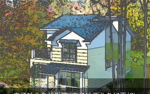 房子缺北角的影响(房子缺西北角好不好)