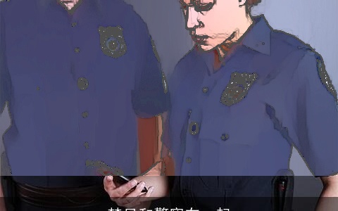 梦见和警察在一起