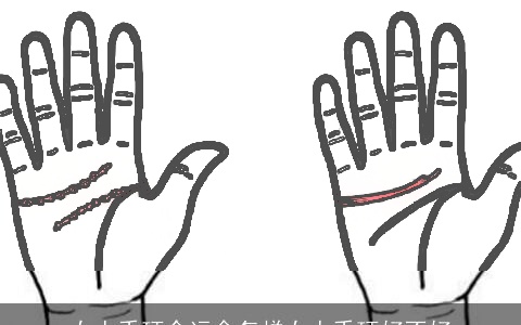 女人手硬命运会怎样女人手硬好不好