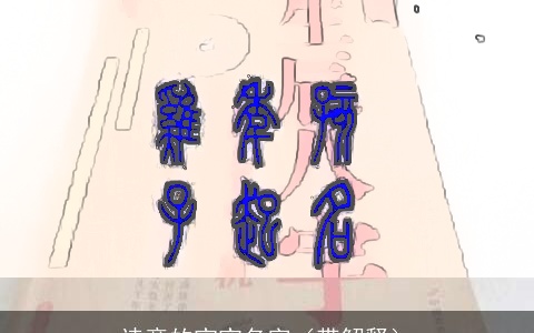 诗意的宝宝名字（带解释）