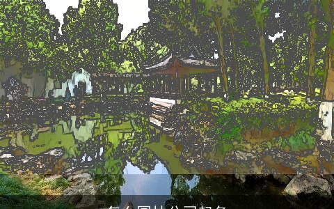 怎么园林公司起名