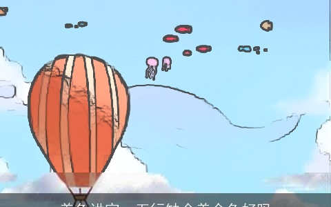 养鱼讲究，五行缺金养金鱼好吗