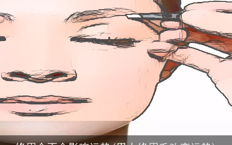 修眉会不会影响运势(男人修眉毛改变运势)