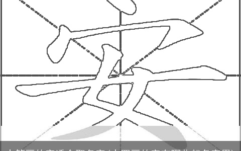 十笔画的字适合取名字(十四画的字有哪些起名字用)