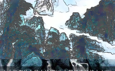 山水画有什么风水讲究(什么属相不能挂山水画)