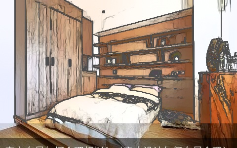 室内布局如何合理规划？（室内设计如何布局合理）