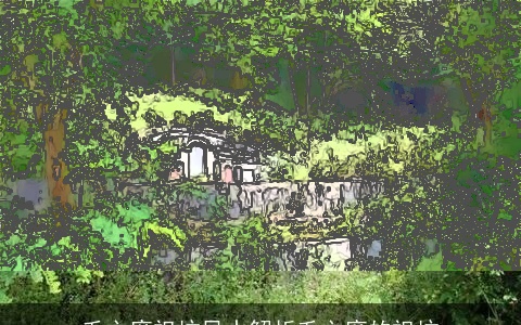 毛主席祖坟风水解析毛主席的祖坟