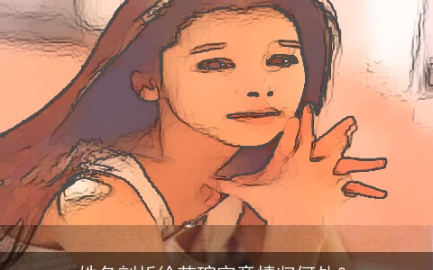 姓名剖析徐若瑄究竟情归何处？