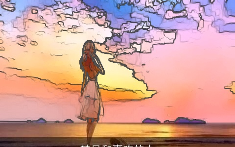 梦见和喜欢的人