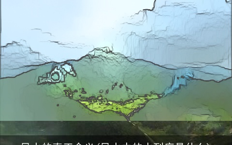 风水的真正含义(风水中的水到底是什么)