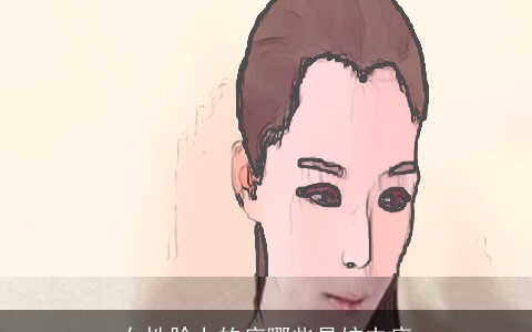 女性脸上的痣哪些是妨夫痣