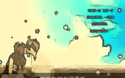 梦见和朋友闹矛盾