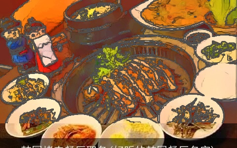 韩国烤肉餐厅取名(好听的韩国餐厅名字)