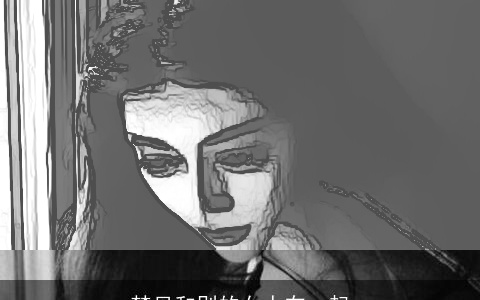 梦见和别的女人在一起