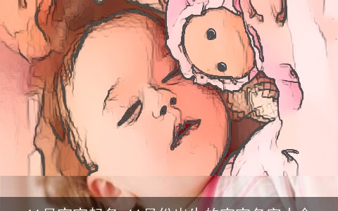 11月宝宝起名 11月份出生的宝宝名字大全