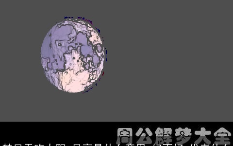 梦见吞吃太阳,月亮是什么意思,好不好,代表什么