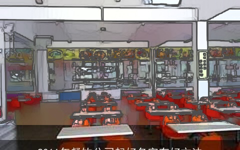 2011年餐饮公司起好名字有好方法