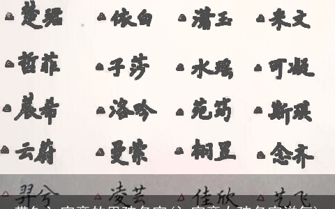 带钅氵字旁的男孩名字(氵字旁女孩名字洋气)
