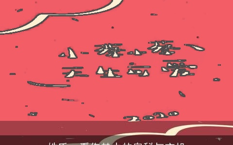 姓氏·看你其中的奥秘与玄机