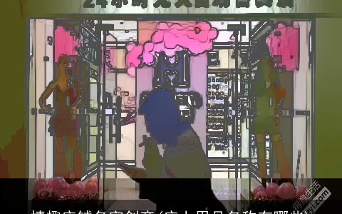 情趣店铺名字创意(床上用品名称有哪些)