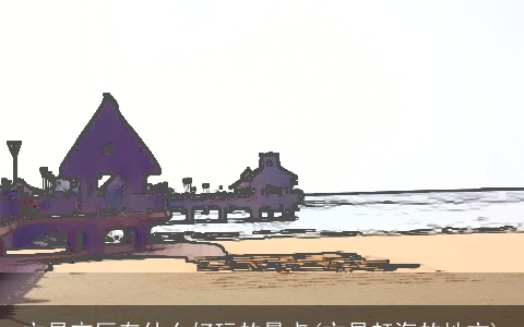 文昌市区有什么好玩的景点(文昌赶海的地方)