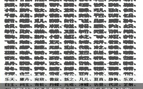 名字起不好会影响命运吗(不适合起名的字)