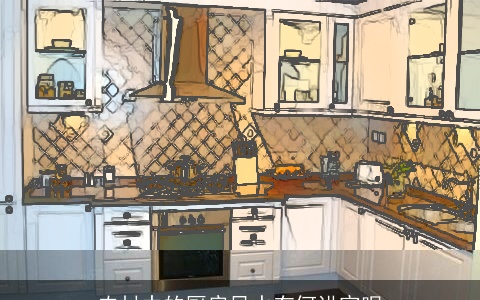 农村中的厨房风水有何讲究呢