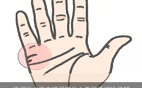 婚姻线犬牙交错阐明什么手相婚姻线详解