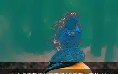 女人名字带哪些字不好(名字带大字的人)