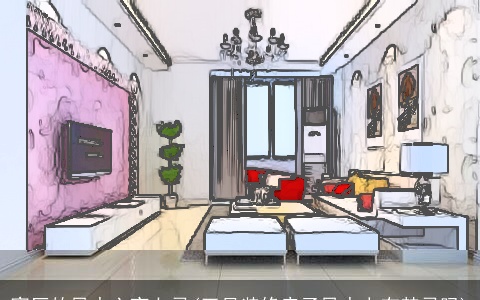 客厅的风水六宜七忌(正月装修房子风水上有禁忌吗)