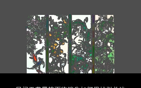 民间工艺蜀锦面临消失如何保护引关注