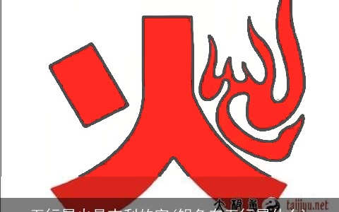 五行属火最吉利的字(银色车五行属什么)