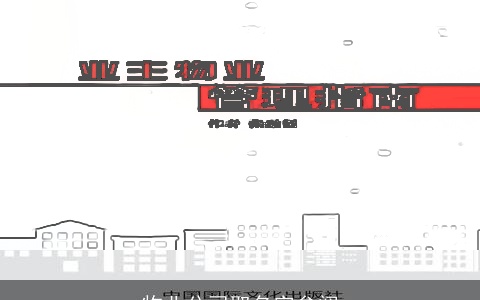 物业公司取名字参阅