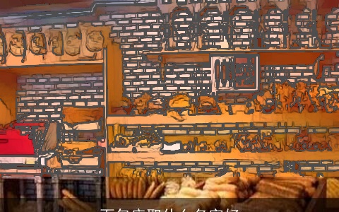 面包店取什么名字好