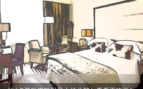 这4点是卧室旺财风水的关键！看看不吃亏！