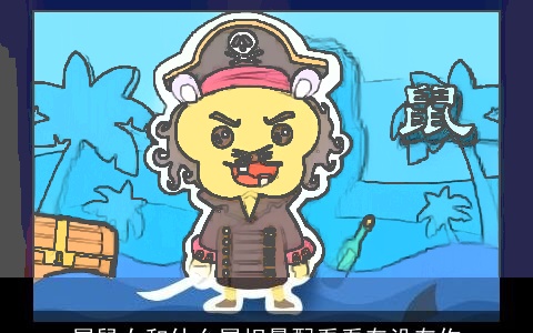 属鼠女和什么属相最配看看有没有你