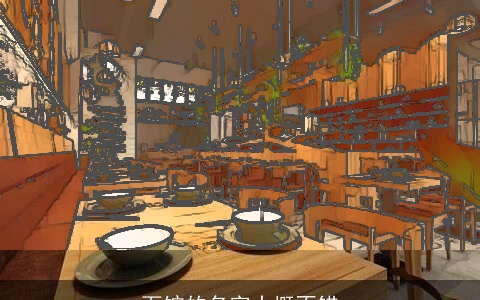 面馆的名字大概不错