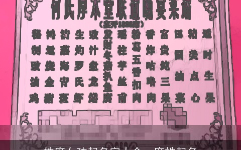 姓席女孩起名字大全，席姓起名